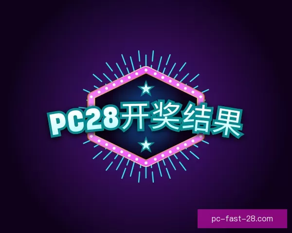 了解pc28开奖结果